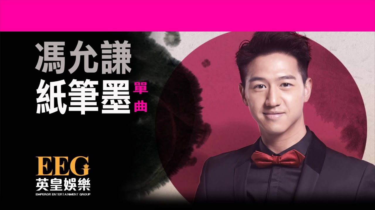 馮允謙 Jay Fung《紙筆墨》[Lyrics MV]