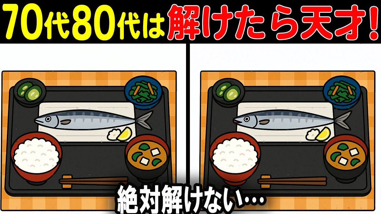 【ちょっと難しいけど夢中になる間違い探しクイズ】意外と難しくて、ハマり過ぎ注意！あなたは全部見つけられる？脳トレ間違い探し！