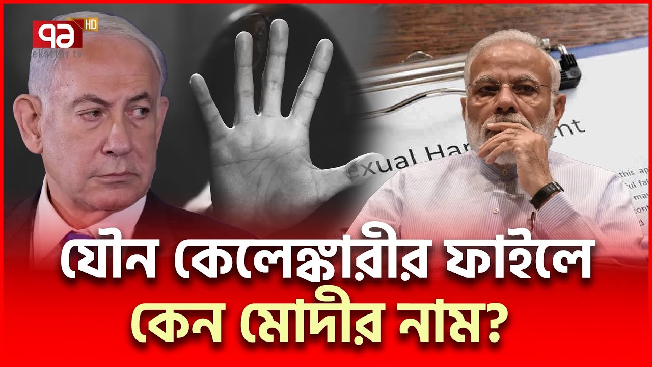 ইসরাইলে গিয়ে কী করেছিলেন মোদী? | Narendra Modi | Ekattor TV