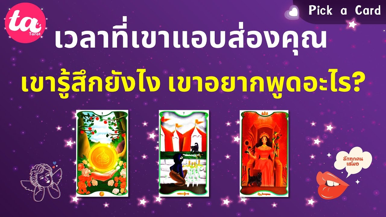 Pick a Card : เวลาที่เขาแอบส่องคุณ เขารู้สึกยังไง เขาอยากพูดอะไร? 👀🫩🧚🏻‍♂️  : Timeless EP115