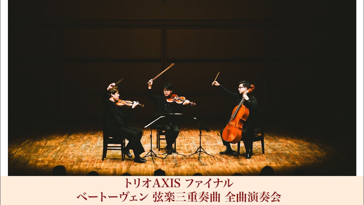 ベートーヴェン 弦楽三重奏曲 全曲演奏会　Beethoven String Trios
