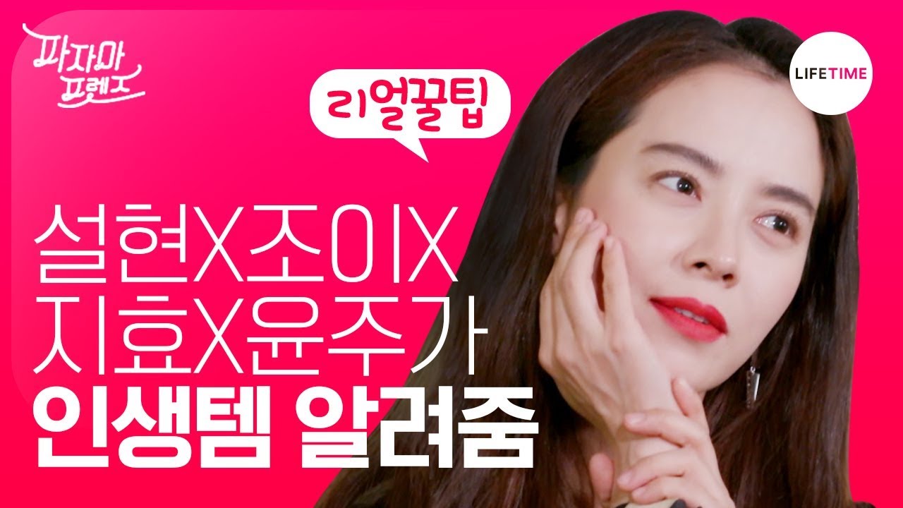 설현X조이X장윤주X송지효 뷰튜버행?! 4인4색 파우치 공개! [파자마 프렌즈]