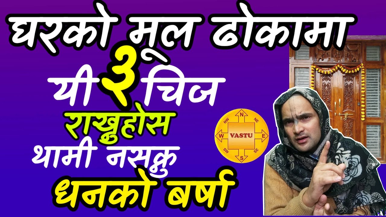घरको मूल ढोकामा यी ३ चिज राख्नुहोस|धन यत्ती बर्षिन्छ कि राख्ने ठाउँ पुग्दैन#vastu #motivation#jyotis