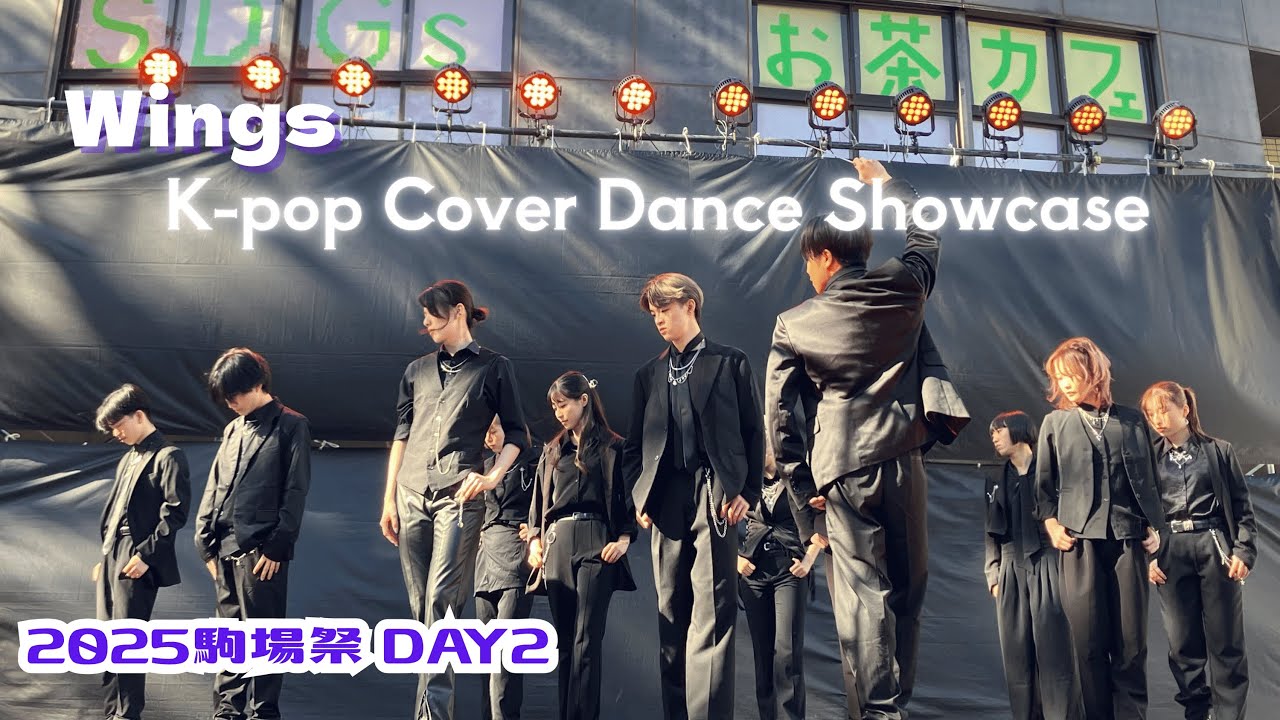 【2025駒場祭】2日目 K-POP COVER DANCE SHOWCASE