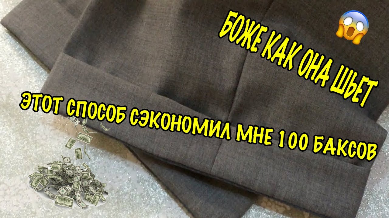 САМЫЙ ПРОСТОЙ МЕТОД ПОДГИБКИ БРЮК / КАК СДЕЛАТЬ ПОДГИБКУ НИЗА БРЮК /