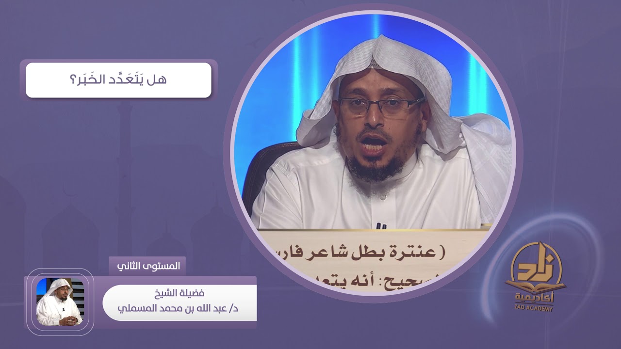 هل يتعدد الخبر؟ ـ من محاضرات اللغة العربية ـ المستوى الثاني