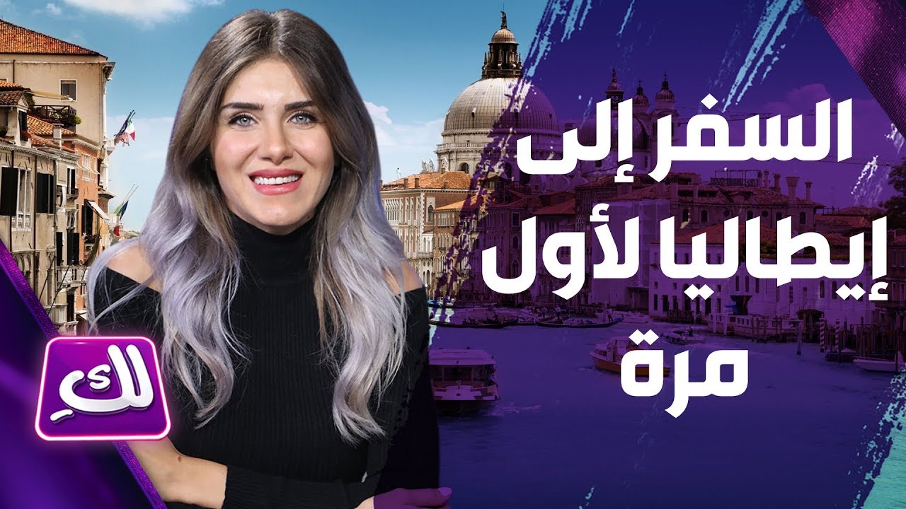 السفر إلى إيطاليا لأول مرة - لكِ