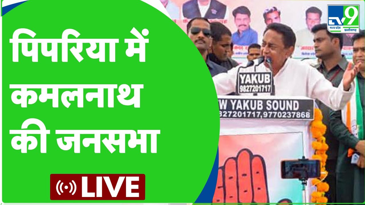 Kamalnath Live: पिपरिया में कमलनाथ की जनसभा | MP Assembly Election 2023