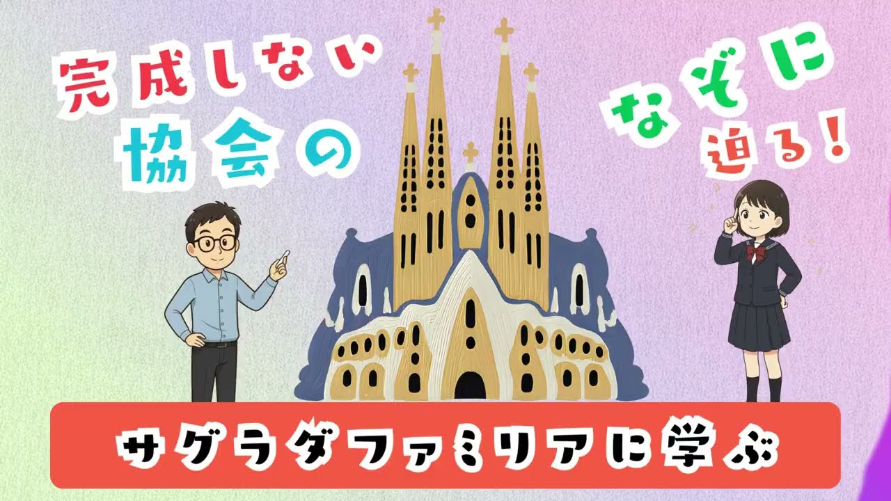 完成しない協会の秘密！
