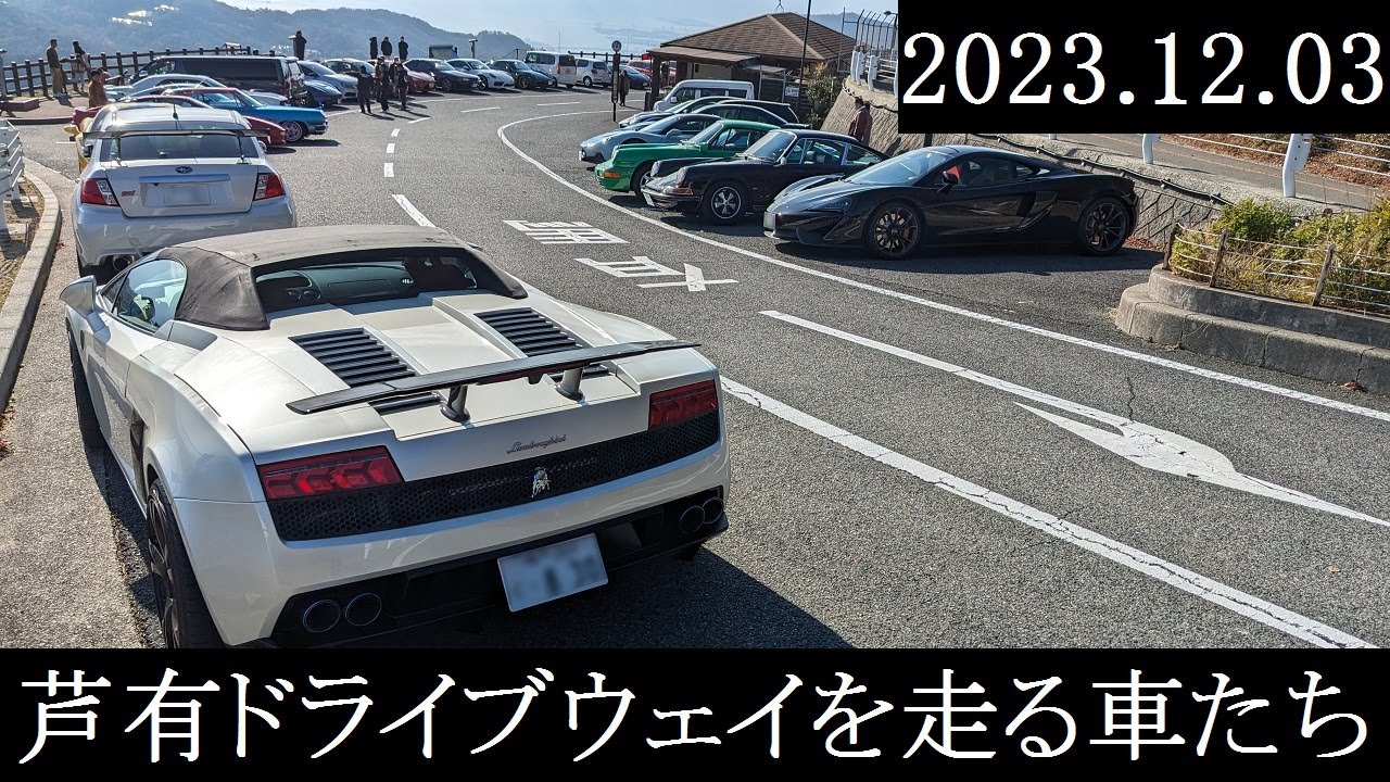 【西の大黒PA】2023.12.03　芦有ドライブウェイを走る車たち【西の辰巳PA】