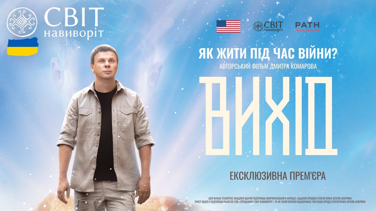 ВИХІД — Документальний фільм Дмитра Комарова 2025