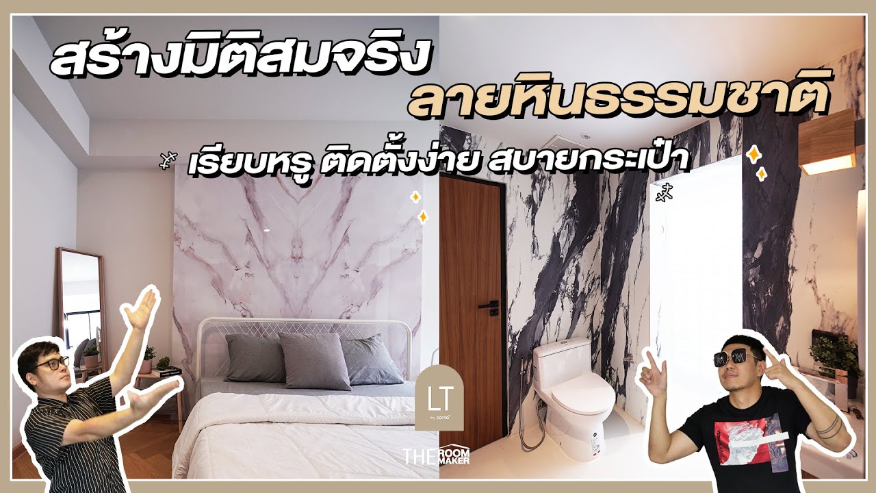 สร้างมิติสมจริง ลายหินธรรมชาติ Deco Wall Collection จาก LT by COTTO