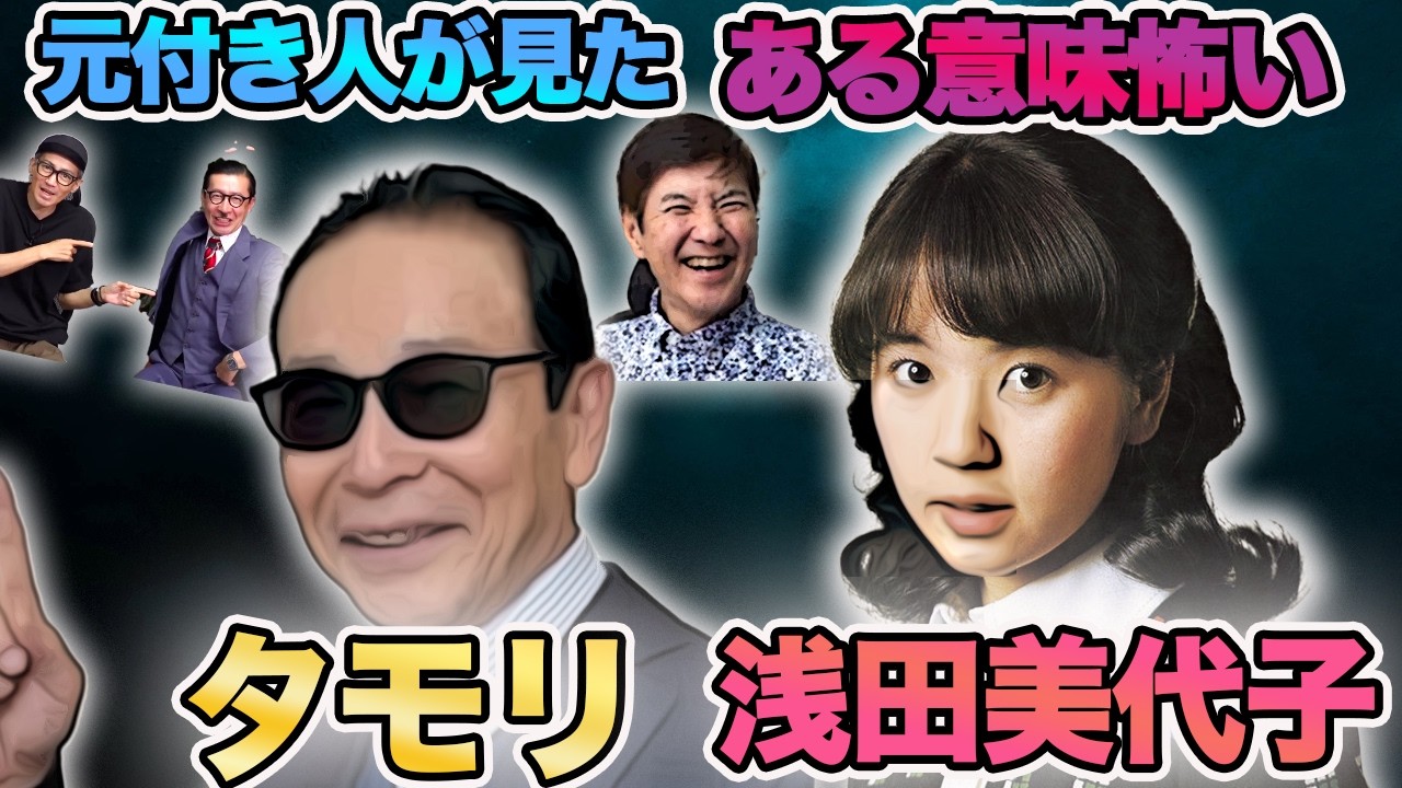 【タモリ】【浅田美代子】まさかの激ヤバ伝説イッキ見