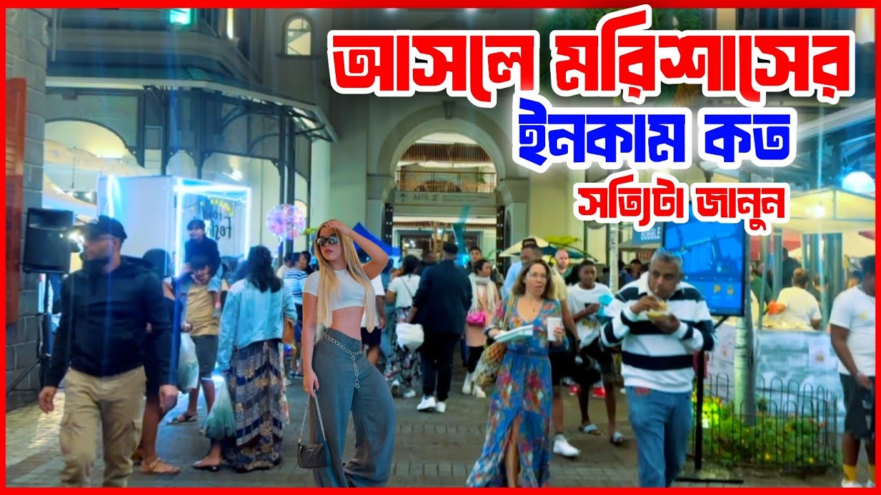 মরিশার দেশ ইউরোপের বাপ 👉 মরিশাসের তথ্য || Mauritius