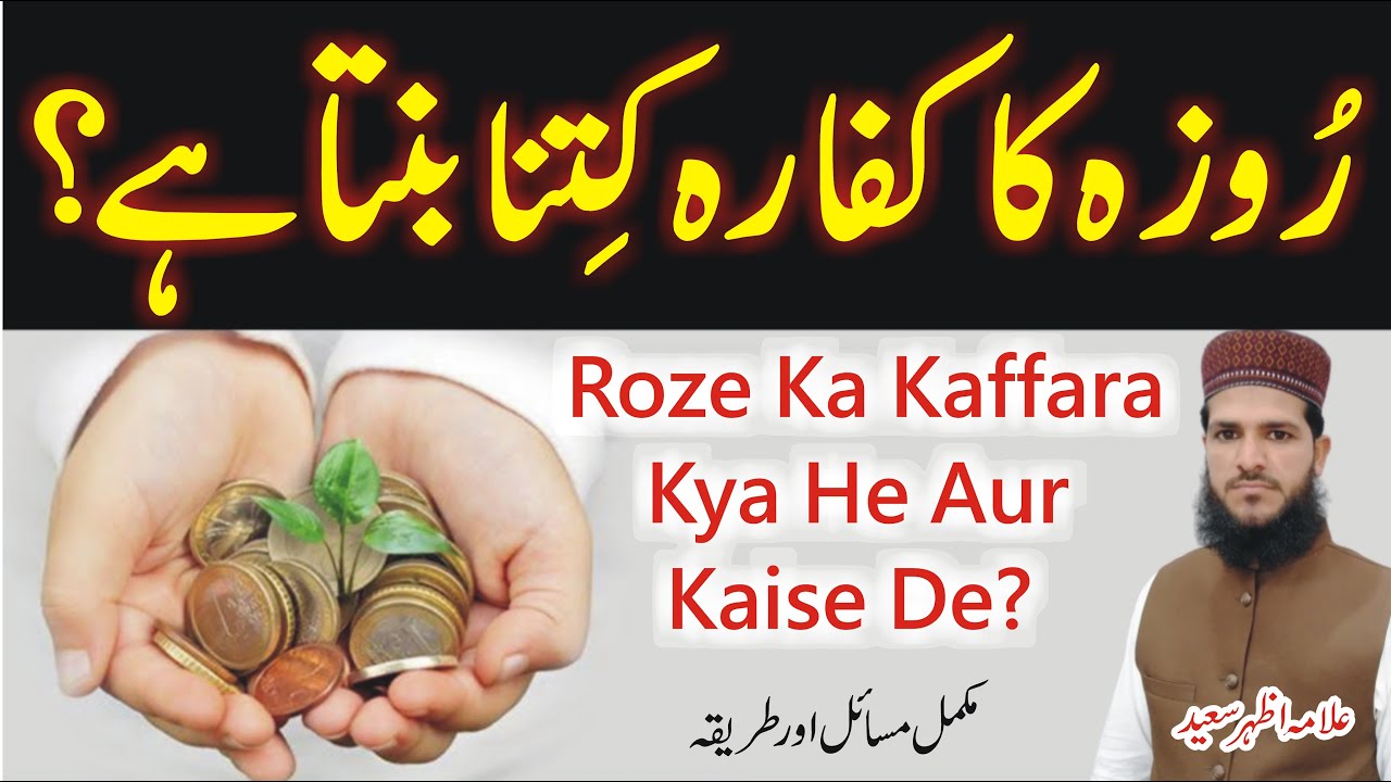 Roze Ka Kya Kaffara Hai? | Roze Ka Kaffara Kis Ko Dein | Roza Torhne Ka Kya Kaffara Hai? |