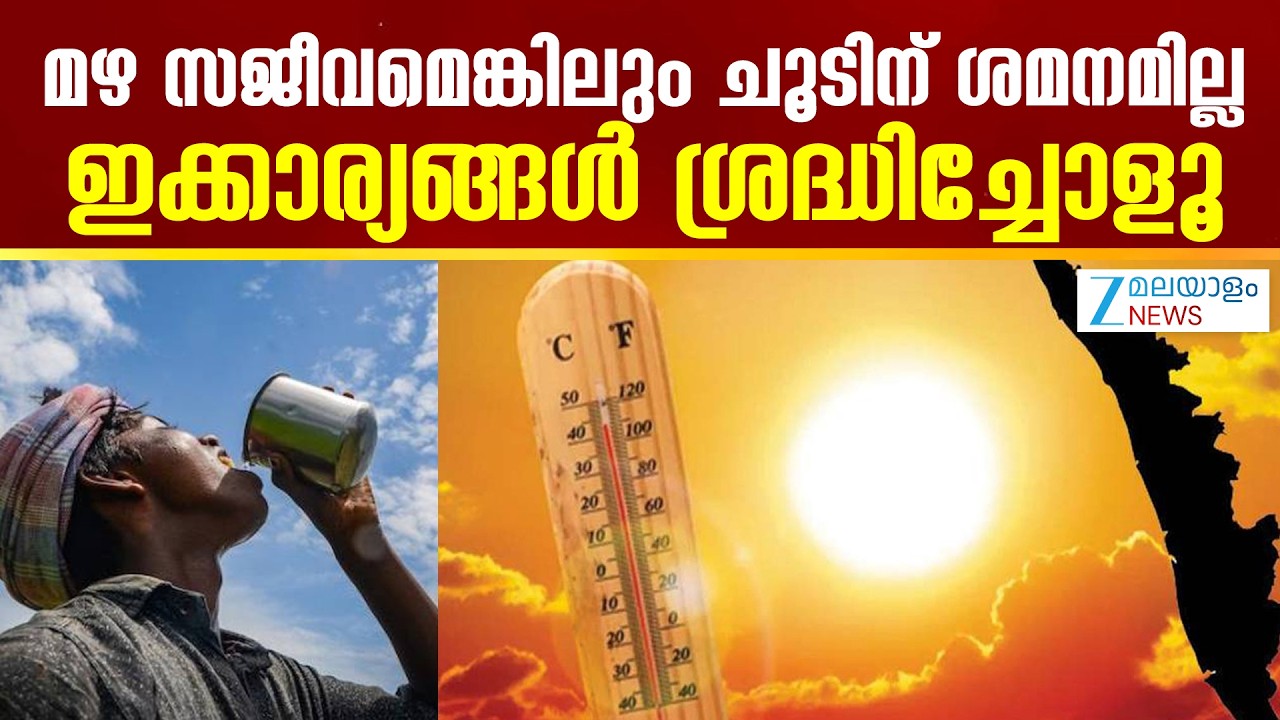 Kerala Heat Wave Warning | മഴ സജീവമെങ്കിലും ചൂടിന് ശമനമില്ല; ഇക്കാര്യങ്ങൾ ശ്രദ്ധിച്ചോളൂ