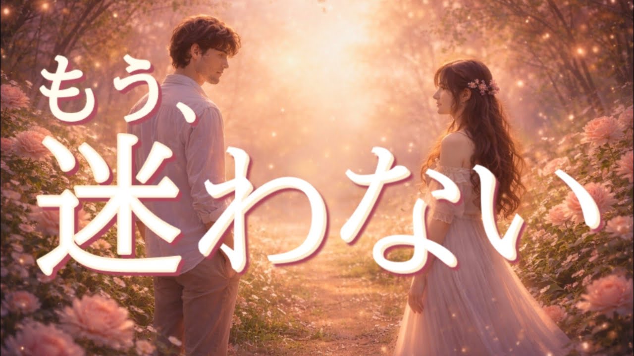 もう迷わない。お相手の本気の選択🔥❤️恋愛タロット占い