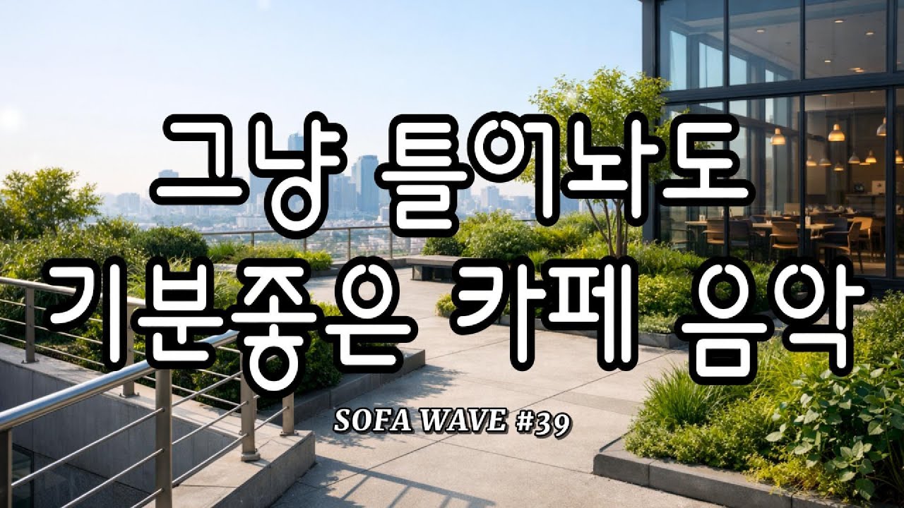 [playlist🎧] 조용히 집중이 잘 되는 시간 #39 | 카페·작업용 잔잔한 음악