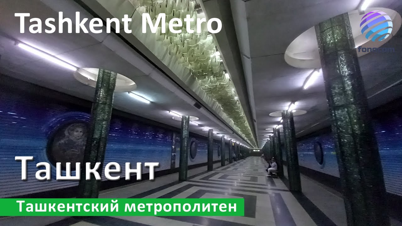 Tashkent Metro ▶ Ташке́нтский метрополите́н