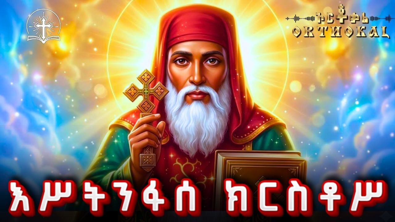 እሥትንፋሰ _ ክርሥቶስ _ አቢይ _ ጾም _  9 _ ጸሎት  )) _ ABIY TSOM _ ESTNFASE KRSTOS አቢይ ጾም እስትንፋሰ ክርስቶስ