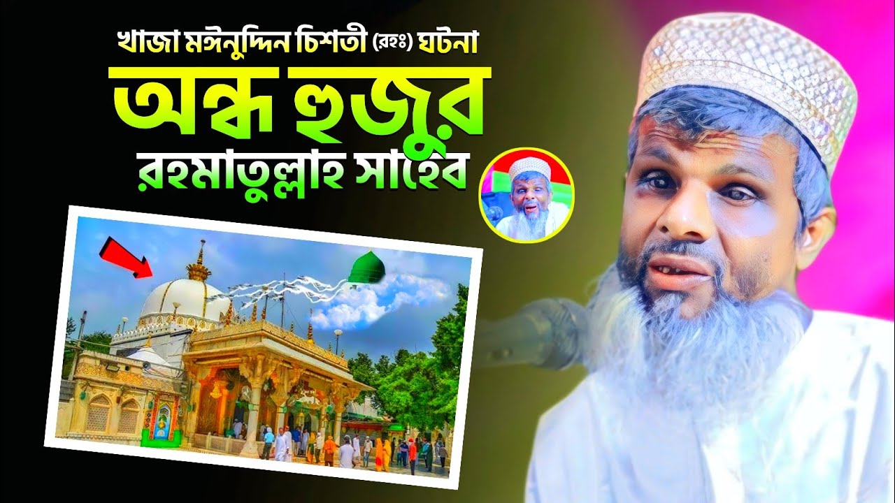 খাজা মঈনুদ্দিন চিশতী (রহঃ) ঘটনা┇অন্ধ বক্তা রহমাতুল্লাহ সাহেব┇ondho maulana waz┇কানা মাওলানার ওয়াজ