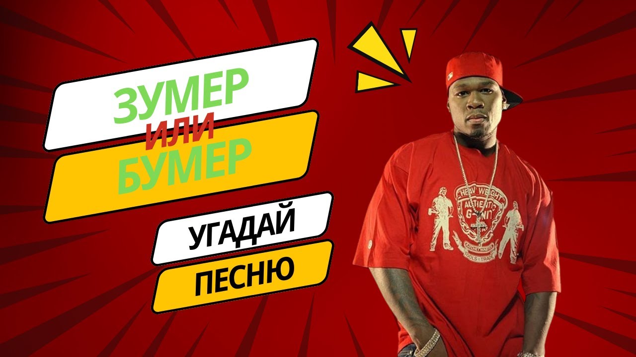 ЗУМЕР ИЛИ БУМЕР? сможешь угадать все песни?