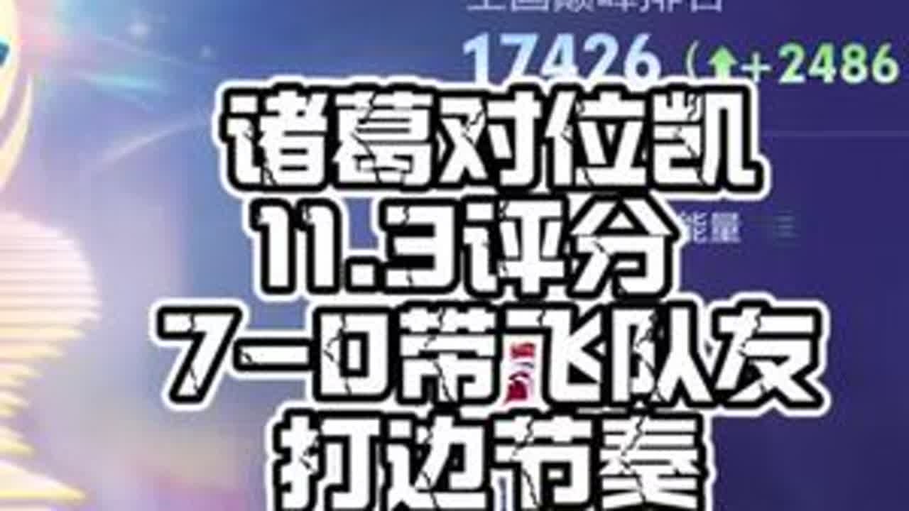 1963 诸葛暴打凯 #王者荣耀空幻 #抖音acg新春会#和我一起看acg新春会#acg春晚许愿