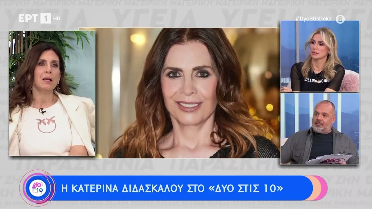 Η Κατερίνα Διδασκάλου στο «Δύο στις 10» | 03/03/2024 | ΕΡΤ