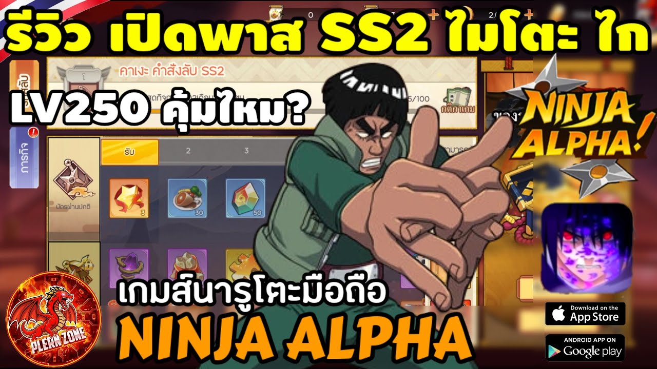 Ninja Alpha - รีวิวเปิดพาส SS2 ไมโตะ ไก (ประตูที่ 6) LV250 คุ้มไหม ใช้พ้อยท์เท่าไหร่
