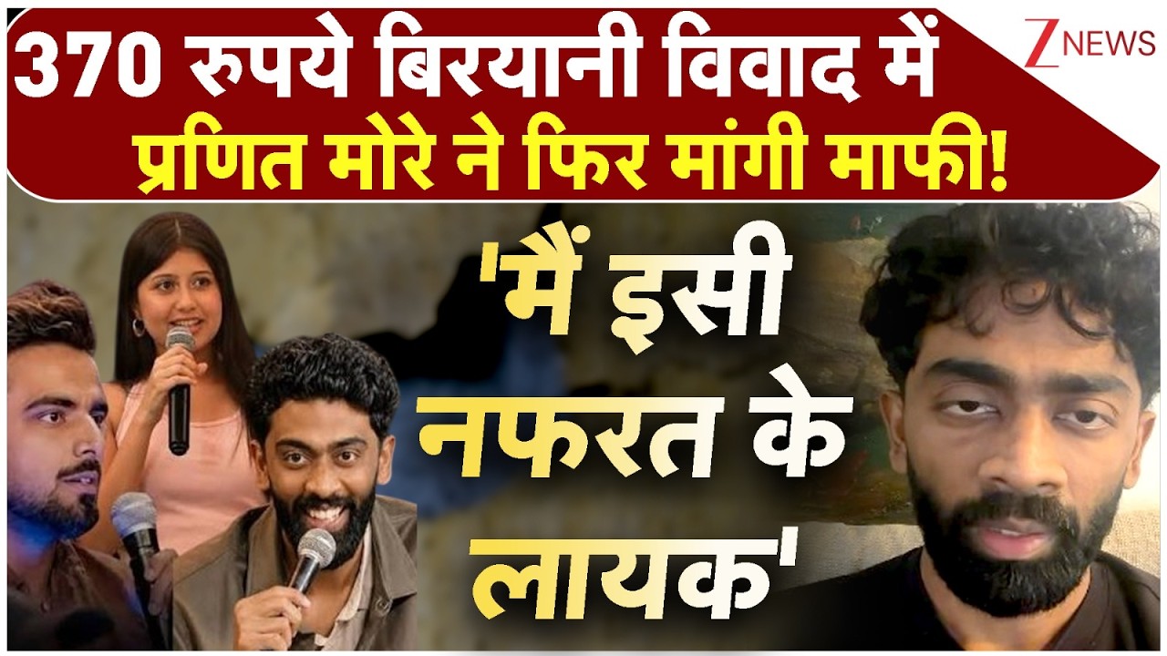 Pranit More Apologized: 370 रुपये बिरयानी विवाद में प्रणित मोरे ने फिर मांगी माफी! | breaking news