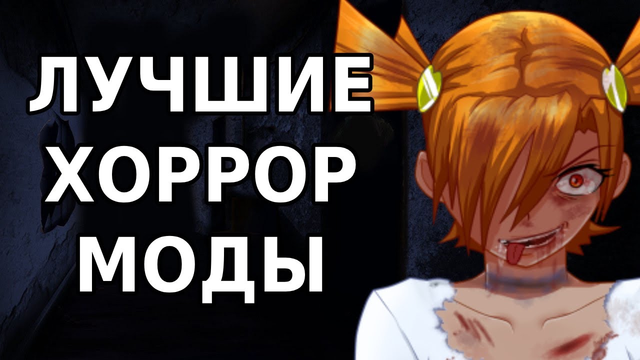 ТОП Хоррор модов Бесконечного Лета