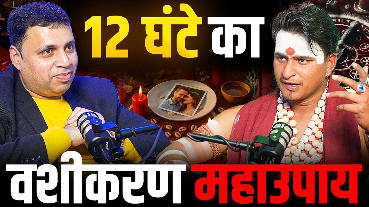 12 घंटे में पैसा, प्यार,वशीकरण और कोर्ट केस में जीत! तांत्रिक महाउपाय| EP-181|The Vikas Podcast Show