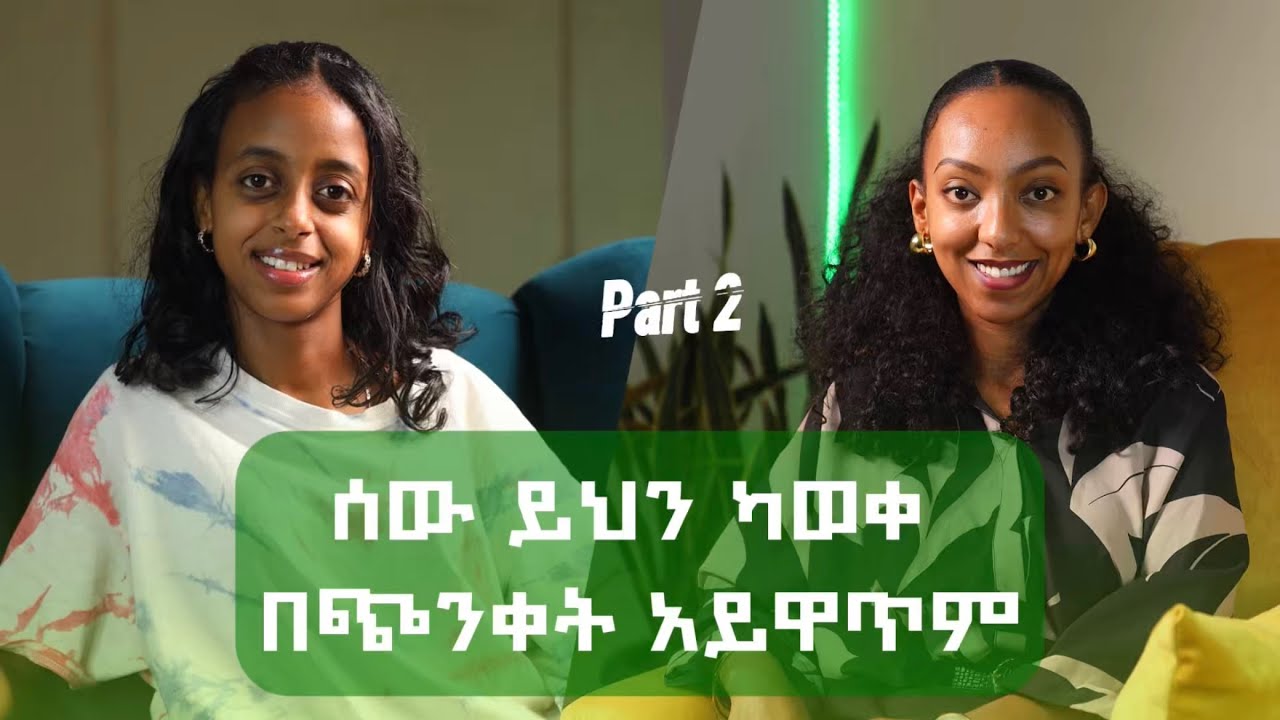 ለመለወጥ በጭንቀት ውስጥ ማለፍ አለበት / SELAM UNSTOPPBAL / MULU SEW PODCAST