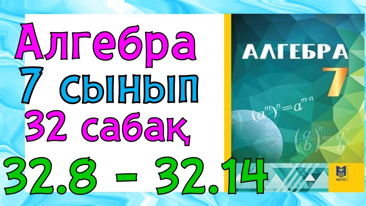 Алгебра 7 сынып  32 сабак 32.8 - 32.14 есеп