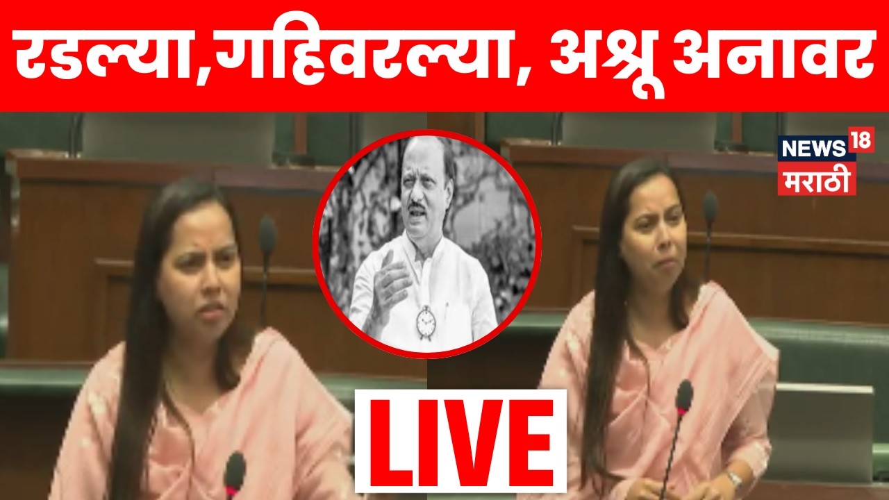 Aditi Tatkare LIVE | अर्थसंकल्प अधिवेशनाचा पहिला दिवस,आदिती तटकरे अजितदादांच्या आठवणीने भावूक | N18L