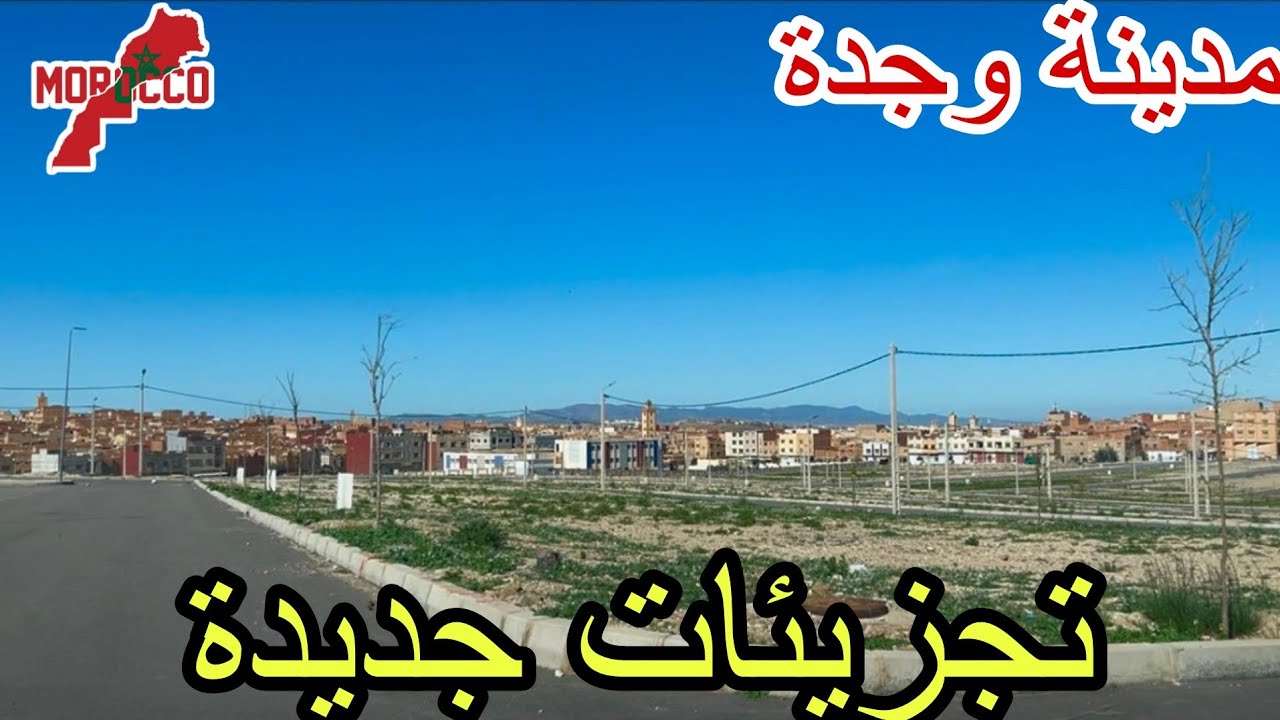 وجدة2026\03\17تجزيئات جديدة وسط مجموعة أحياء شعبية ولي عجبني جميع المدارس قدامك😍من الابتدائي للثانوي