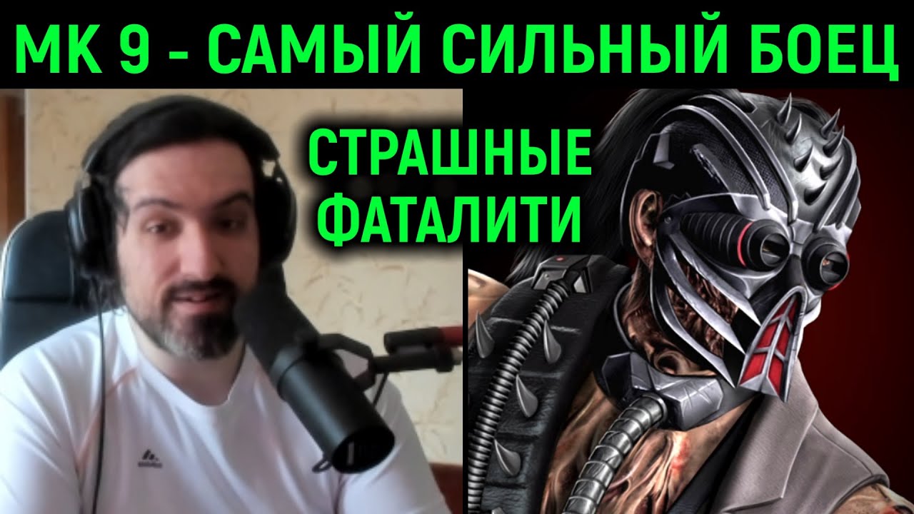 МК 9 / Кабал - самый сильный боец и страшные фаталити в Мортал Комбат 9