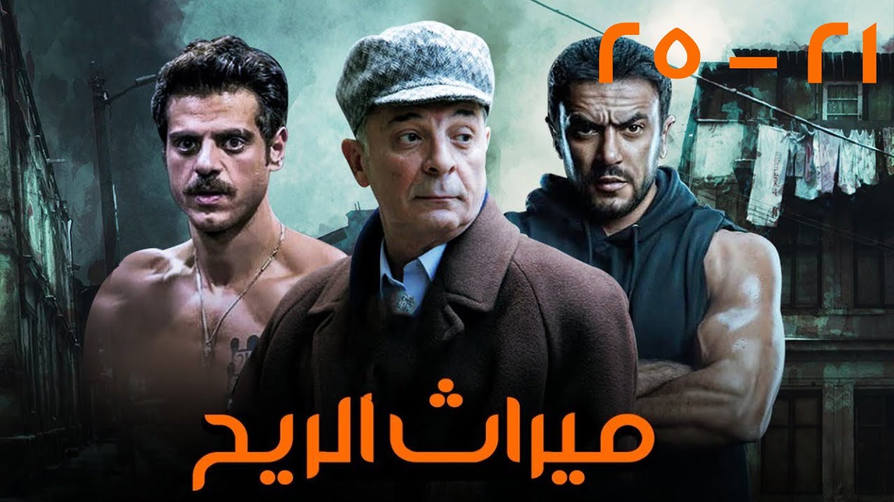 مسلسل ميراث الريح بطولة احمد العوضي - محمود حميده - سمية الخشاب | مجمع من الحلقة 21 إلى 25🚨🔥