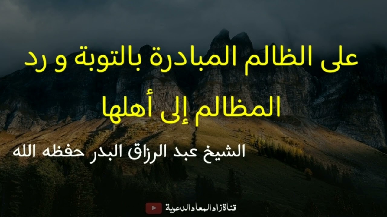 على الظالم المبادرة بالتوبة و رد المظالم إلى أهلها - الشيخ عبد الرزاق البدر حفظه الله.