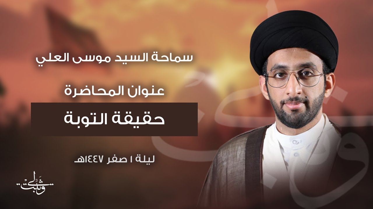 ليلة 1 صفر 1447 هـ | - سماحة السيد موسى العلي