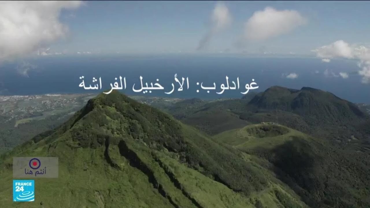 غوادلوب: الأرخبيل الفراشة • فرانس 24 / FRANCE 24