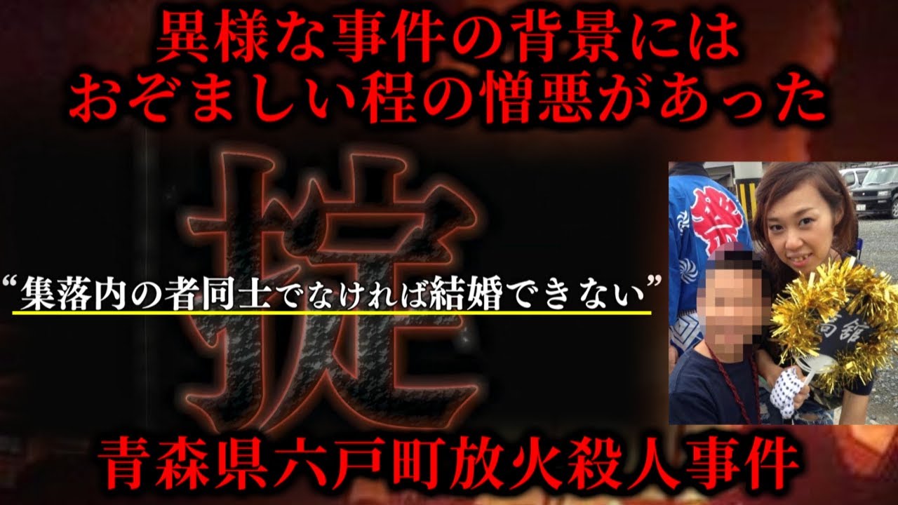 【事件の裏にはおぞましい程の憎悪】村の掟を破った...孫まで殺してやる【青森県六戸町放火殺人事件】