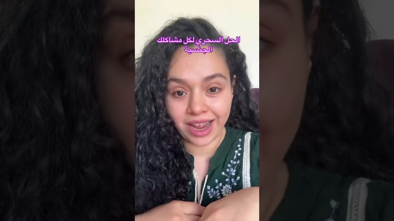 حل المشاكل الجنسية المستعصية في أسرع وقت وبأقل مجهود 