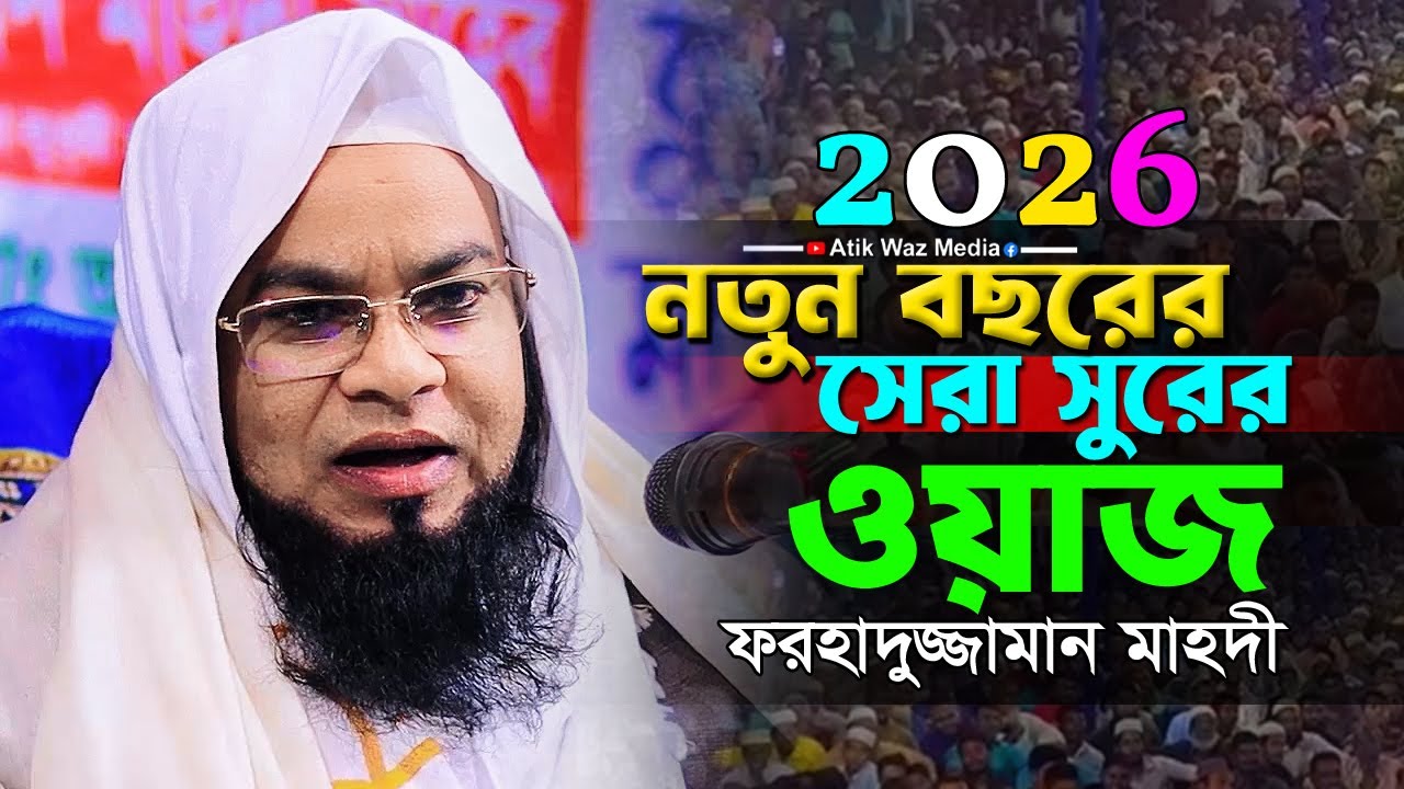 2026 সালের নতুন বছরের সেরা ওয়াজ। মাওঃ ফরহাদুজ্জামান মাহদী সিরাজগঞ্জ। forhadujjaman waz 2026