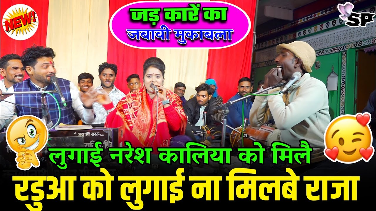 #जड़_कारें_का_जबावी_मुकाबला,,,😜लुगाई नरेश कालिया को मिलै//रडुआ को लुगाई ना मिलबे राजा//#रानी_हाकिम 