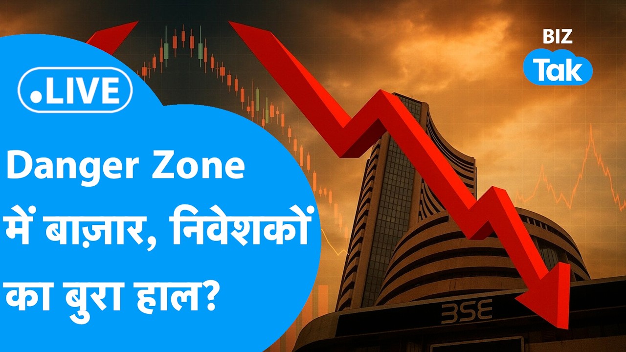 Share Market LIVE : Danger Zone में बाजार, निवेशकों का बुरा हाल? | BIZ Bazaar Final Bet | BIZ Tak