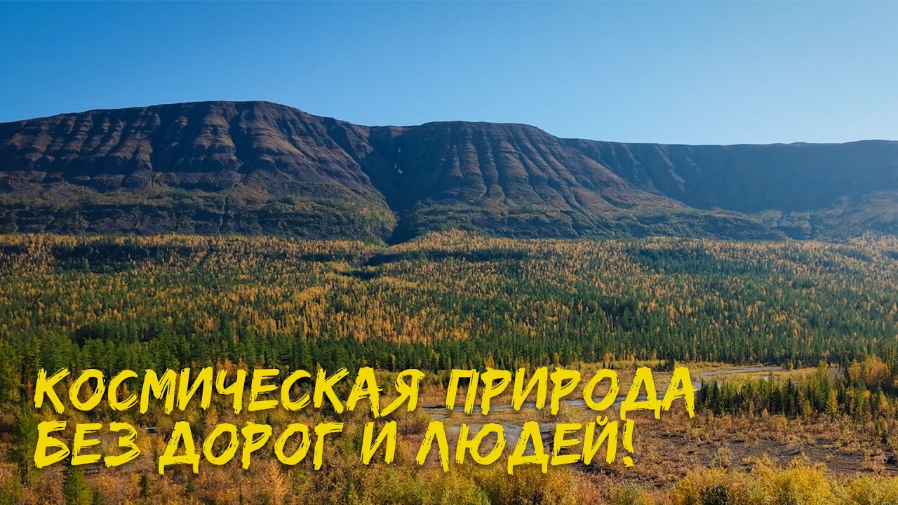 СЕВЕР РОССИИ. МЕСТА НЕДОСТУПНЫЕ ДЛЯ 99.9% ЛЮДЕЙ. РЫБАЛКА В ЗАПОВЕДНЫХ МЕСТАХ. ТАЙГА. ПЛАТО ПУТОРАНА.