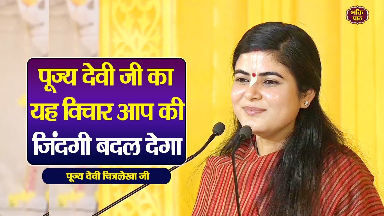 पूज्य देवी जी का यह विचार आप की जिंदगी बदल देगा, पूज्य देवी चित्रलेखा जी #chitrlekhajikabhajan