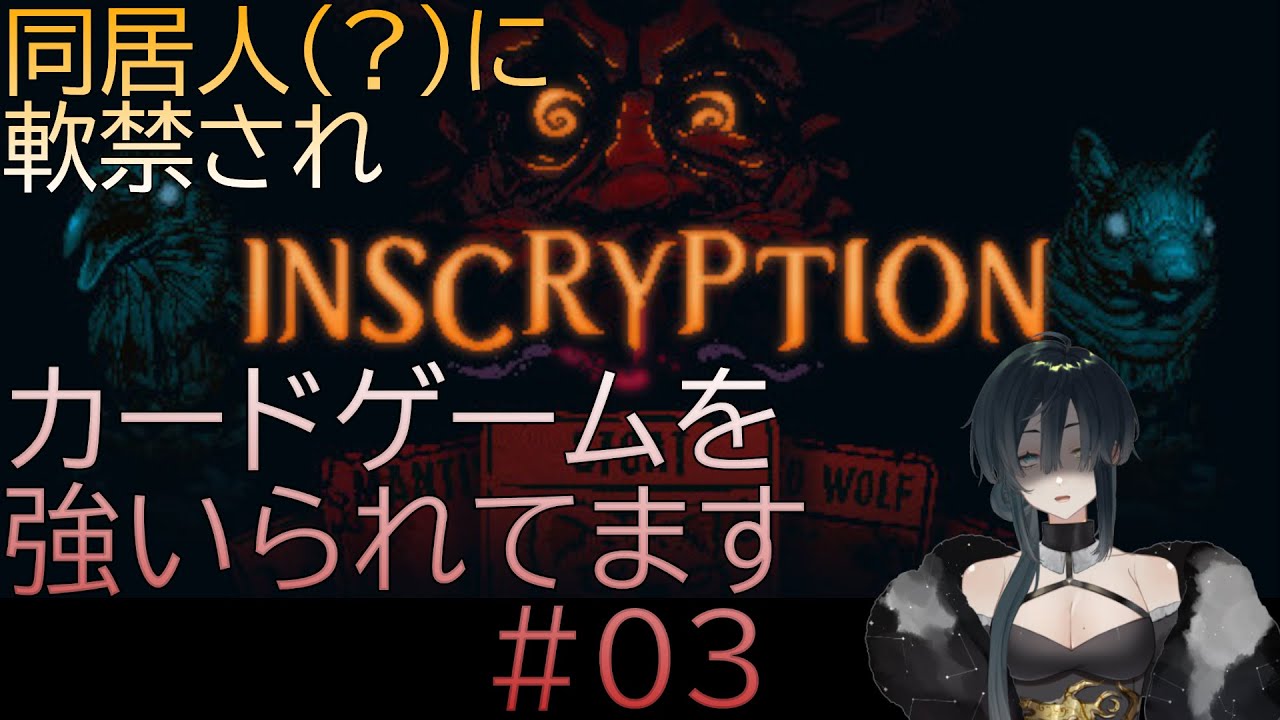 【INSCRYPTION】同居人（？）に軟禁されたんだが？？？ #03【Steamゲーム実況】