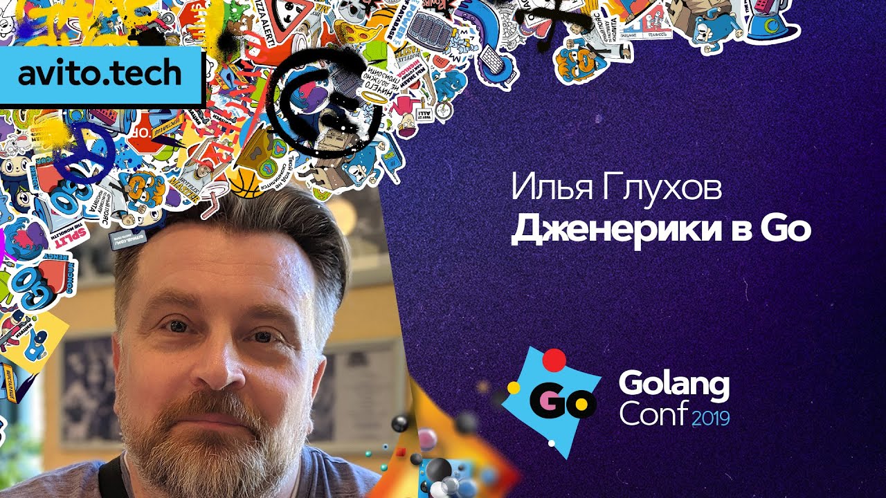 Дженерики в Go / Илья Глухов (SibEDGE)